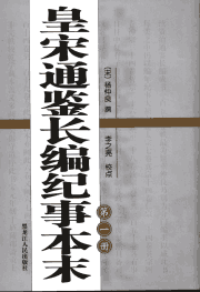 皇宋通鉴长编纪事本末封面