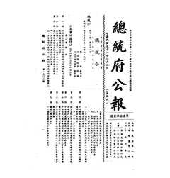 中华民国总统府公报封面