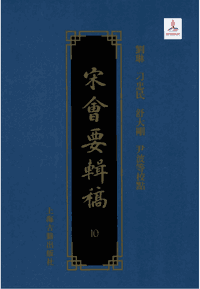 宋会要辑稿封面