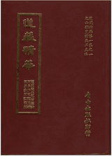 道藏精华 台版封面