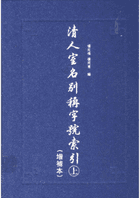 清人室名别称字号索引增补本封面