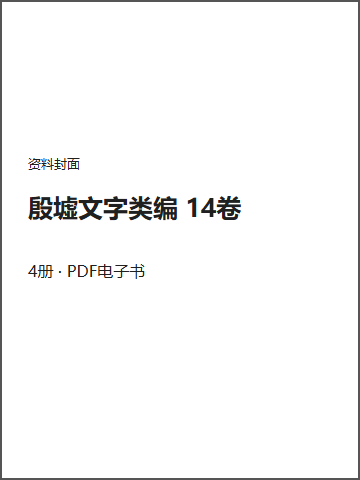 殷墟文字类编 14卷封面