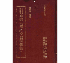 中华民国外交史料汇编封面