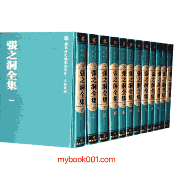 张之洞全集封面