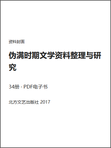 伪满时期文学资料整理与研究封面