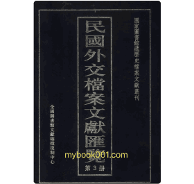 民国外交档案文献汇览封面