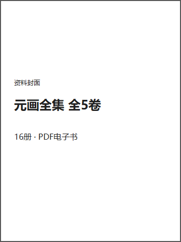 元画全集 全5卷封面