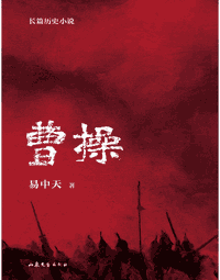 曹操（合本）封面
