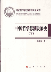 中国哲学思潮发展史 国家哲学社会科学成果文库封面