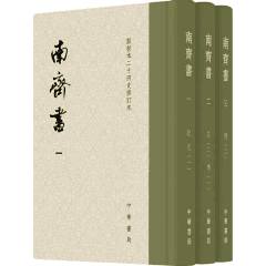 南齐书 点校本二十四史修订本封面