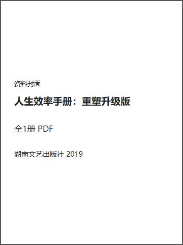 人生效率手册：重塑升级版封面