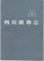 四川植物志封面