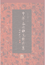 中华各姓祖先像传集封面