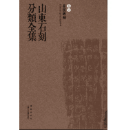 山东石刻分类全集封面