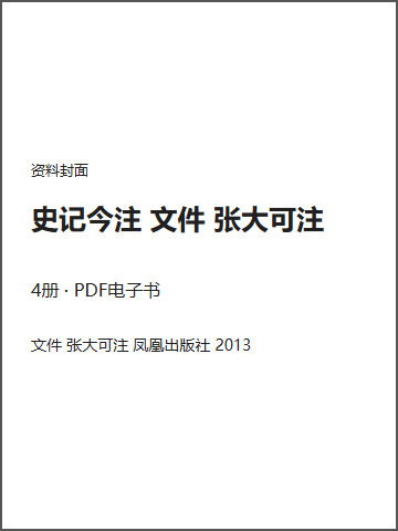 史记今注 文件 张大可注封面