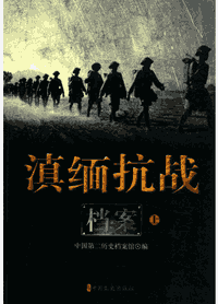 滇缅抗战档案封面