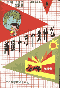 新编十万个为什么1991年广西版封面