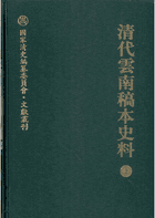 清代云南稿本史料封面