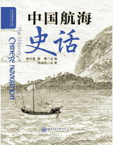 中国航海史话封面