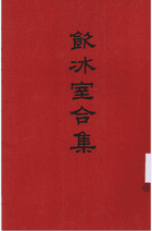 饮冰室合集封面