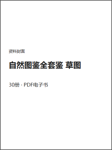 自然图鉴全套鉴 草图封面