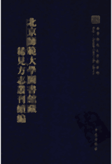 北京师范大学图书馆藏稀见方志丛刊续编封面