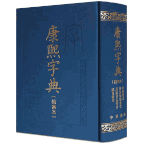 康熙字典 检索本封面