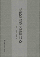历代伦理学文献辑刊封面