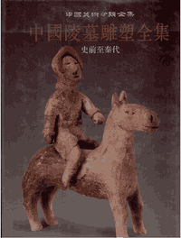 中国陵墓雕塑全集 2007至2009年封面