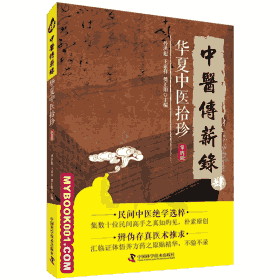 中医传薪录肆华夏中医拾珍封面