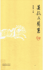 萧龙友医集封面