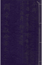 关帝文献会要 8卷封面