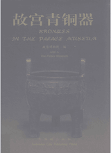 故宫青铜器封面