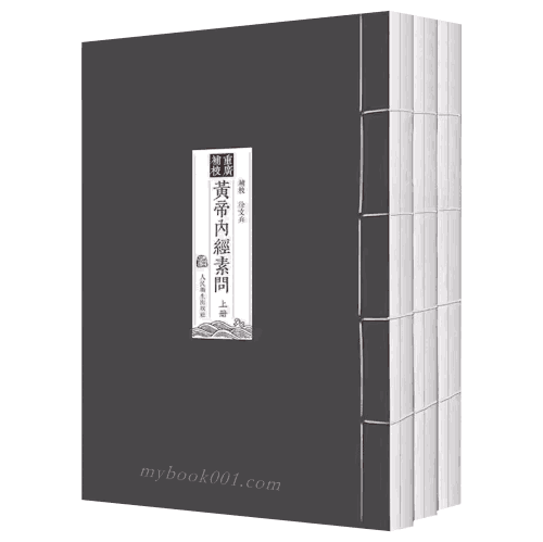 四色版黄帝内经 徐文兵封面