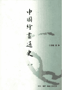 中国绘画通史封面