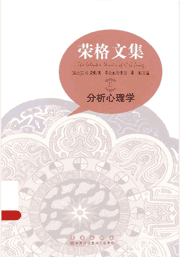 荣格文集封面