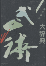 中华武术大辞典封面