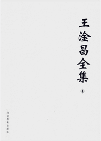 王淦昌全集封面