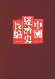 中国经济史长编 黄序鹓撰封面