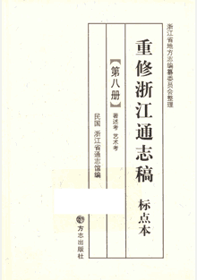 重修浙江通志稿 标点本封面