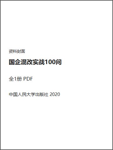 国企混改实战100问封面