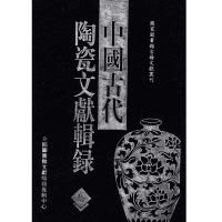 中国古代陶瓷文献辑录封面