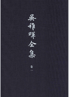 吴稚晖全集封面