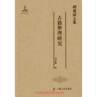胡道静文集封面