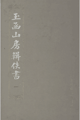 玉函山房辑佚书封面