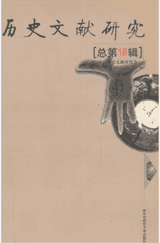 历史文献研究 1999-2017封面