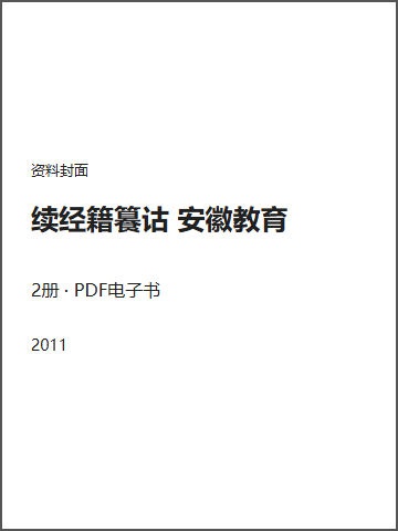 续经籍籑诂 安徽教育封面