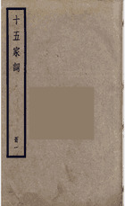十五家词封面