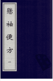 悬袖便方 明 张延登编撰封面