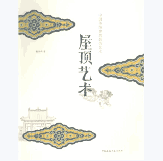 中国传统建筑装饰艺术 汇集 2008-2012封面